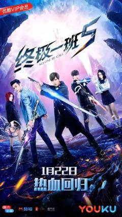 终极一班5