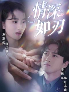 《情深如刃》