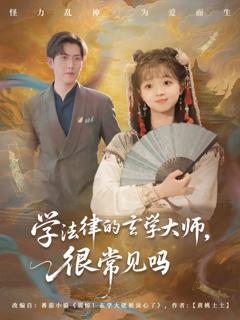 学法律的玄学大师很常见吗