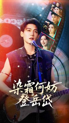 染霜何妨登岳岱