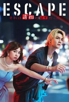 逃亡那本该是绑架