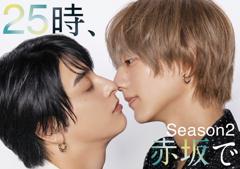 25时，赤坂见第二季