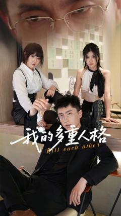 《我的多重人格》