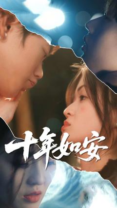 《十年如安》