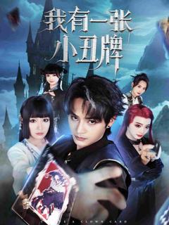 我有一张小丑牌