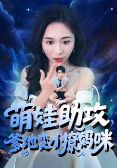 萌娃助攻爹地变小撩妈咪