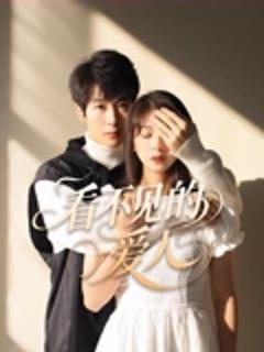 看不见的爱人电影版