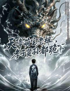 天降萌宝老祖，孝子贤孙都跪下