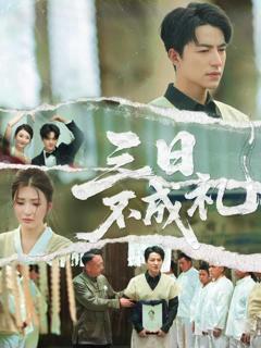 《三日不成礼》