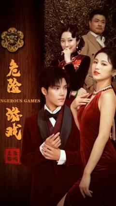 危险游戏（短剧版）