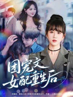 团宠文女配重生后