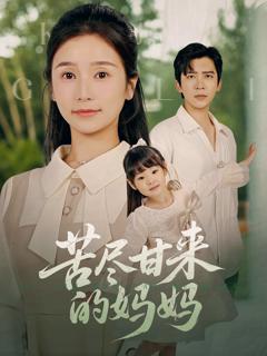 苦尽甘来的妈妈