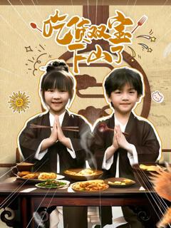 《吃货双宝下山了》