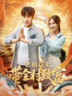 《老祖在上带全村致富》