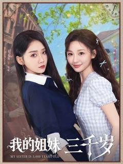我的姐妹三千岁