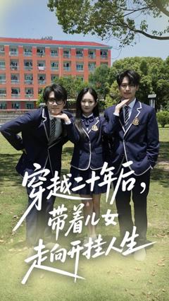 穿越二十年后带着儿女走向开挂人生