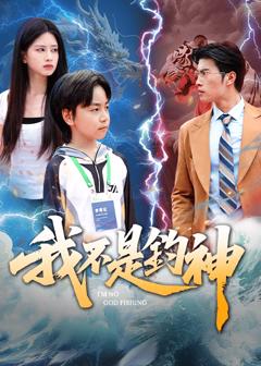 《我不是钓神》
