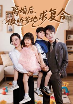 《离婚后，傲娇爹地求复合》