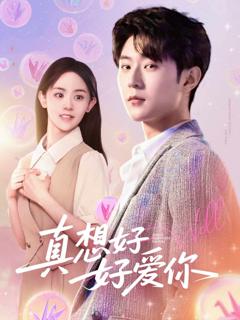 真想好好爱你