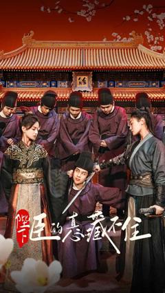 陛下臣的真心藏不住