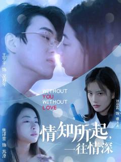 《情知所起一往情深》