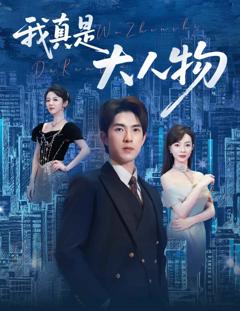 我真是大人物