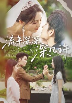流年深深深几许
