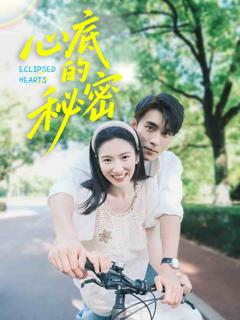 《心底的秘密》
