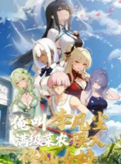 俺叫李凡尘：满级菜农误入修仙女校