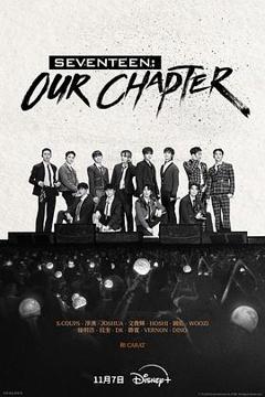 《SEVENTEEN: Our Chapter》