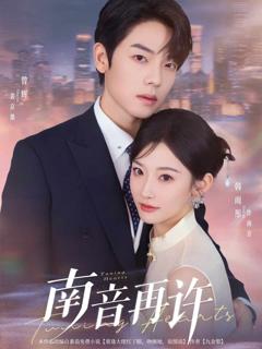 《南音再许》