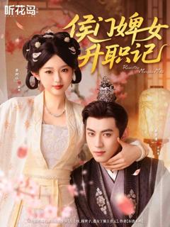 侯门婢女升职记