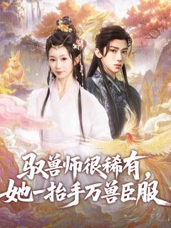 驭兽师很稀有她一抬手万兽臣服