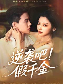 逆袭吧假千金