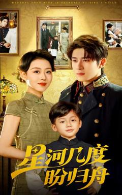 星河几度盼归舟