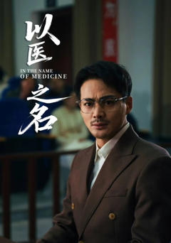 以医之名