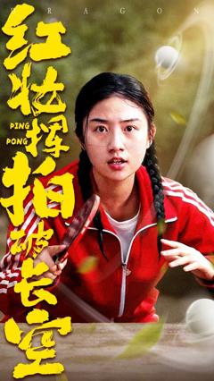 红妆挥拍破长空