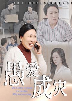 不听人话糟了现世报你哭啥