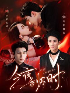 《今夜香烬时》