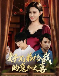 好兄弟给我的意外之喜