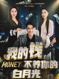 我的钱，不养你的白月光