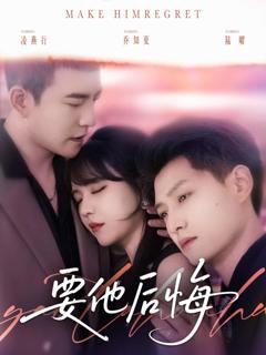 《要他后悔》