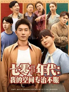 七零年代我的空间专治不服