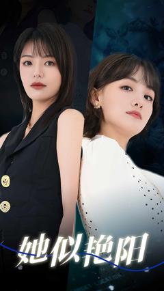《她似艳阳》