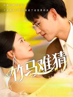 竹马难猜