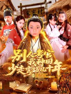 别人考官我种田，少走弯路几十年