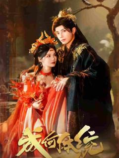 成何体统（短剧版）