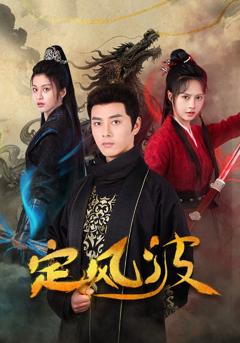 定风波（短剧版）