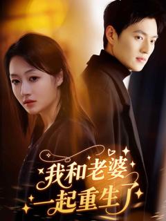 《我和老婆一起重生了》