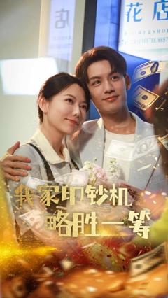 我家印钞机略胜一筹